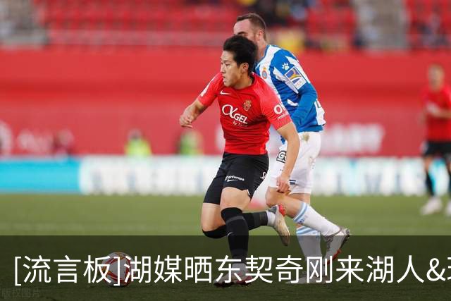 [流言板]湖媒晒东契奇刚来湖人&现在身材对比图：我的天啊！
